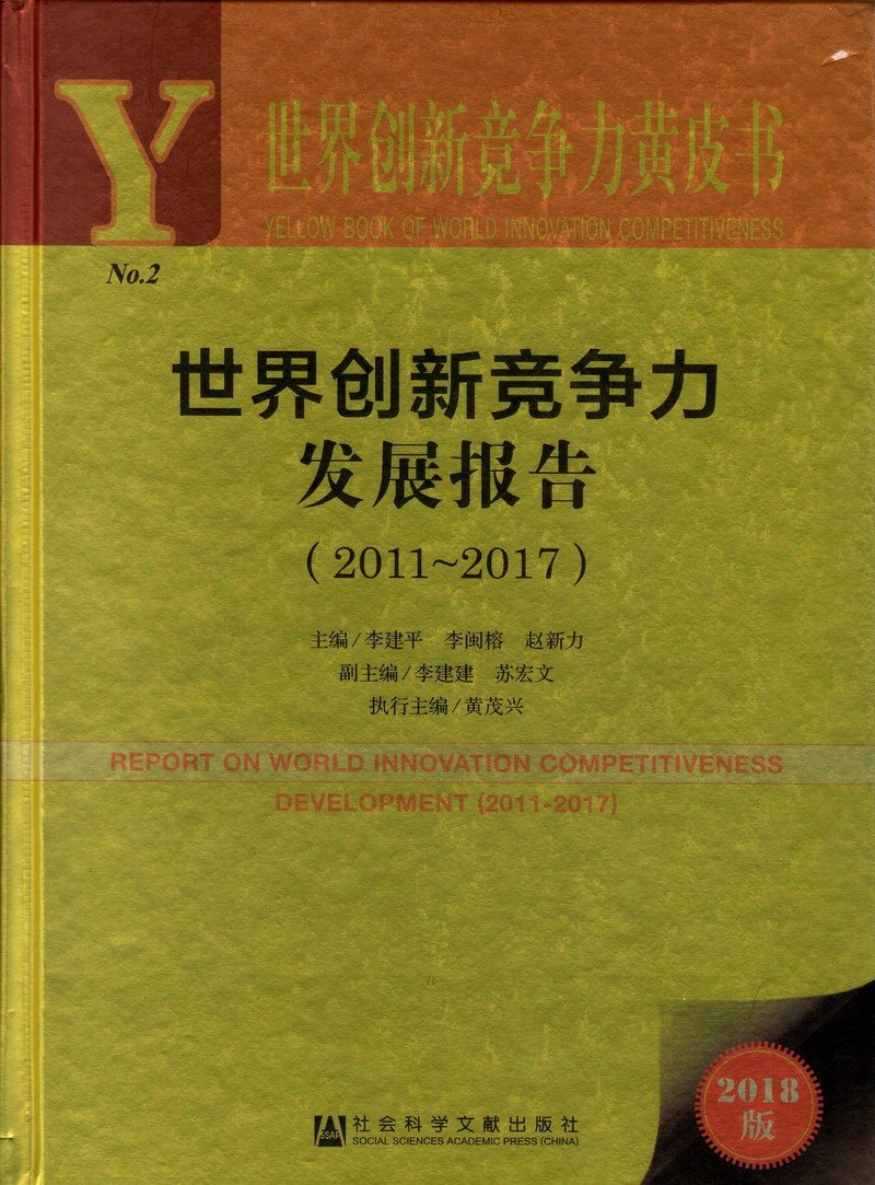 啊啊啊好痛好爽大鸡巴免费骚逼免费黄片世界创新竞争力发展报告（2011-2017）