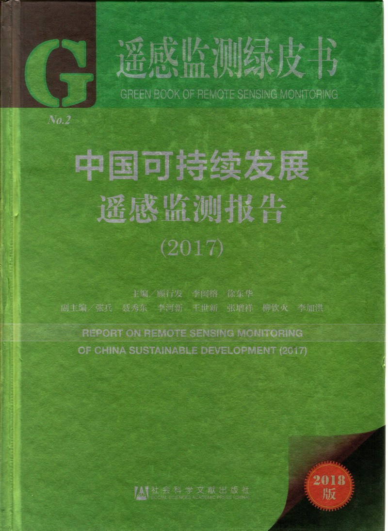 白虎骚货被操视频中国可持续发展遥感检测报告（2017）